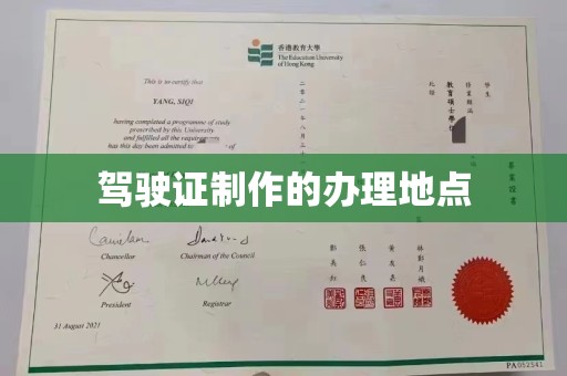 梨树驾驶证制作的办理地点